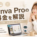 Canva Proの料金を解説