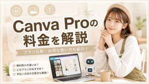 Canva Proの料金を解説
