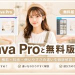 Canva Proと無料版を比較　