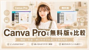Canva Proと無料版を比較　