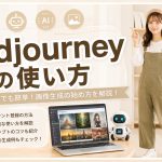 Midjourneyの使い方　