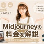 Midjourneyの料金を解説　