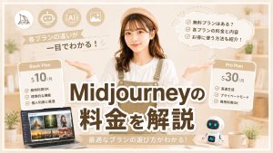 Midjourneyの料金を解説　