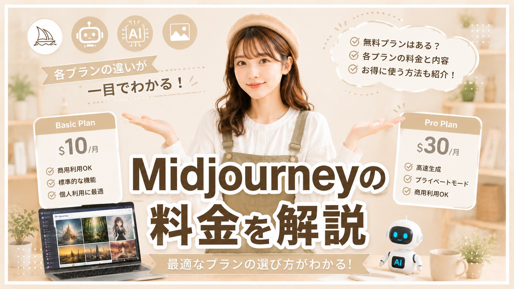 Midjourneyの料金を解説　