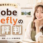 Adobe Fireflyの評判