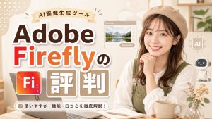 Adobe Fireflyの評判
