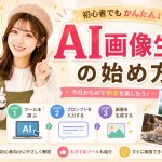 AI画像生成の始め方　