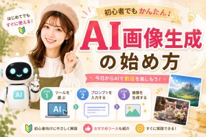 AI画像生成の始め方