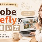 Adobe Fireflyの使い方