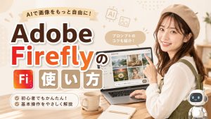Adobe Fireflyの使い方