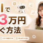 AIで月3万円稼ぐ方法