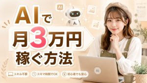 AIで月3万円稼ぐ方法