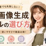 AI画像生成ツールの選び方　