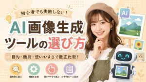 AI画像生成ツールの選び方　