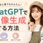 ChatGPTで画像生成する方法