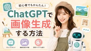 ChatGPTで画像生成する方法