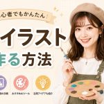 AIイラストを作る方法　