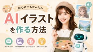 AIイラストを作る方法　