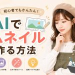 AIでサムネイルを作る方法　