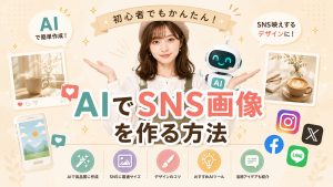AIでSNS画像を作る方法