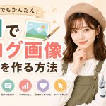 AIでブログ画像を作る方法