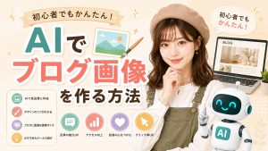 AIでブログ画像を作る方法