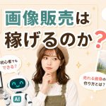 AI画像販売は稼げるのか