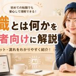 転職とは何かを初心者向けに解説　