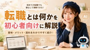 転職とは何かを初心者向けに解説