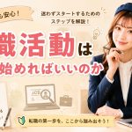 転職活動は何から始めればいいのか