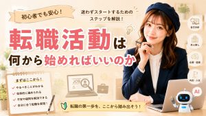 転職活動は何から始めればいいのか