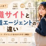 転職サイトと転職エージェントの違い　