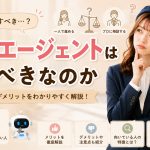 転職エージェントは使うべきなのか　