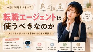 転職エージェントは使うべきなのか　