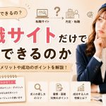 転職サイトだけで転職できるのか　