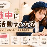 在職中に転職活動する方法　