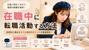 在職中に転職活動する方法