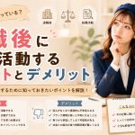 退職後に転職活動するメリットとデメリット