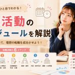 転職活動のスケジュールを解説　
