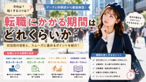 転職にかかる期間はどれくらいか