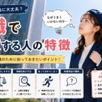 転職で失敗する人の特徴　