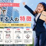 転職で成功する人の特徴　