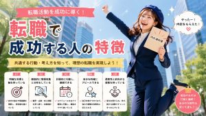転職で成功する人の特徴　