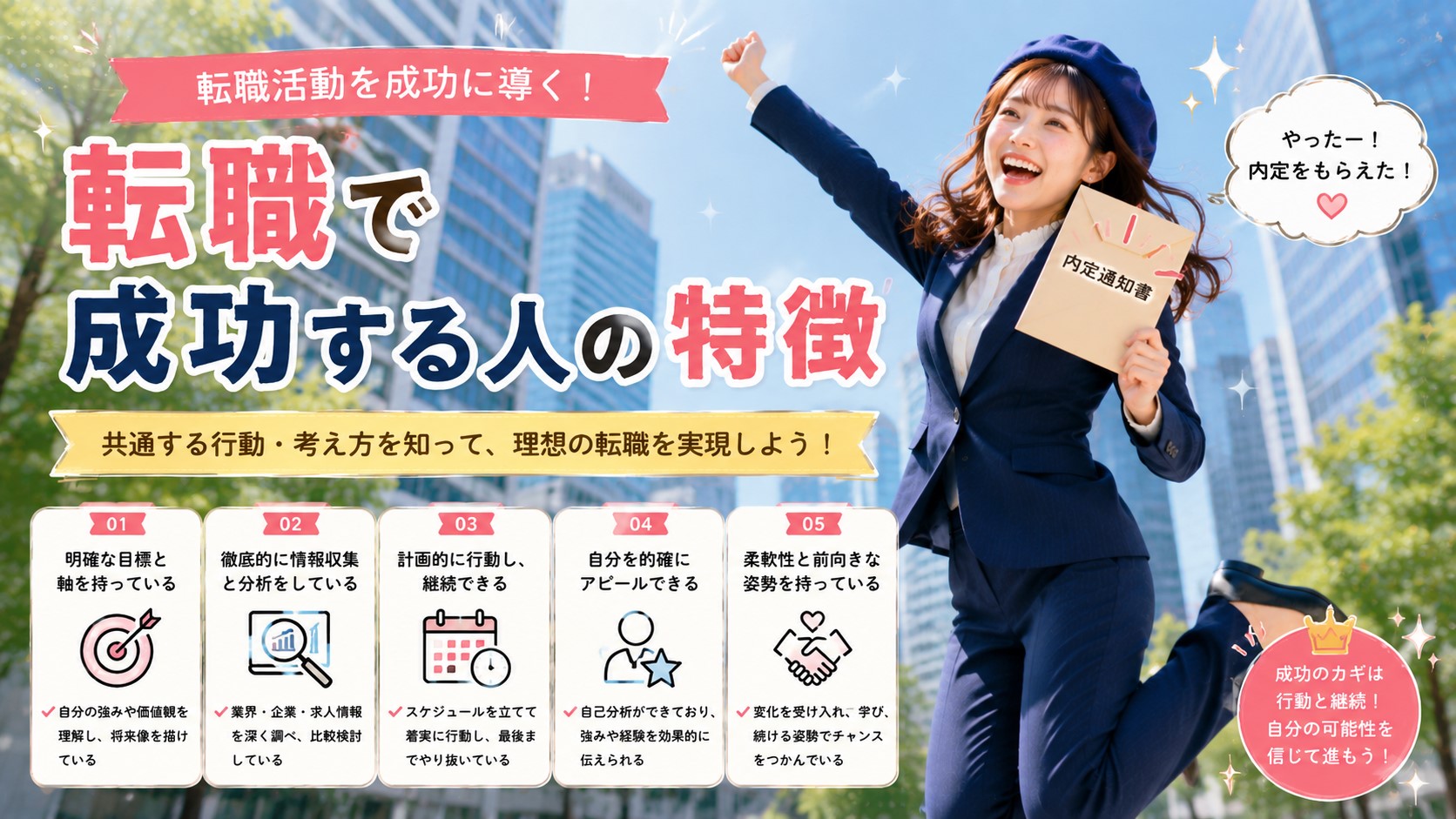 転職で成功する人の特徴　