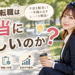 未経験転職は本当に難しいのか　