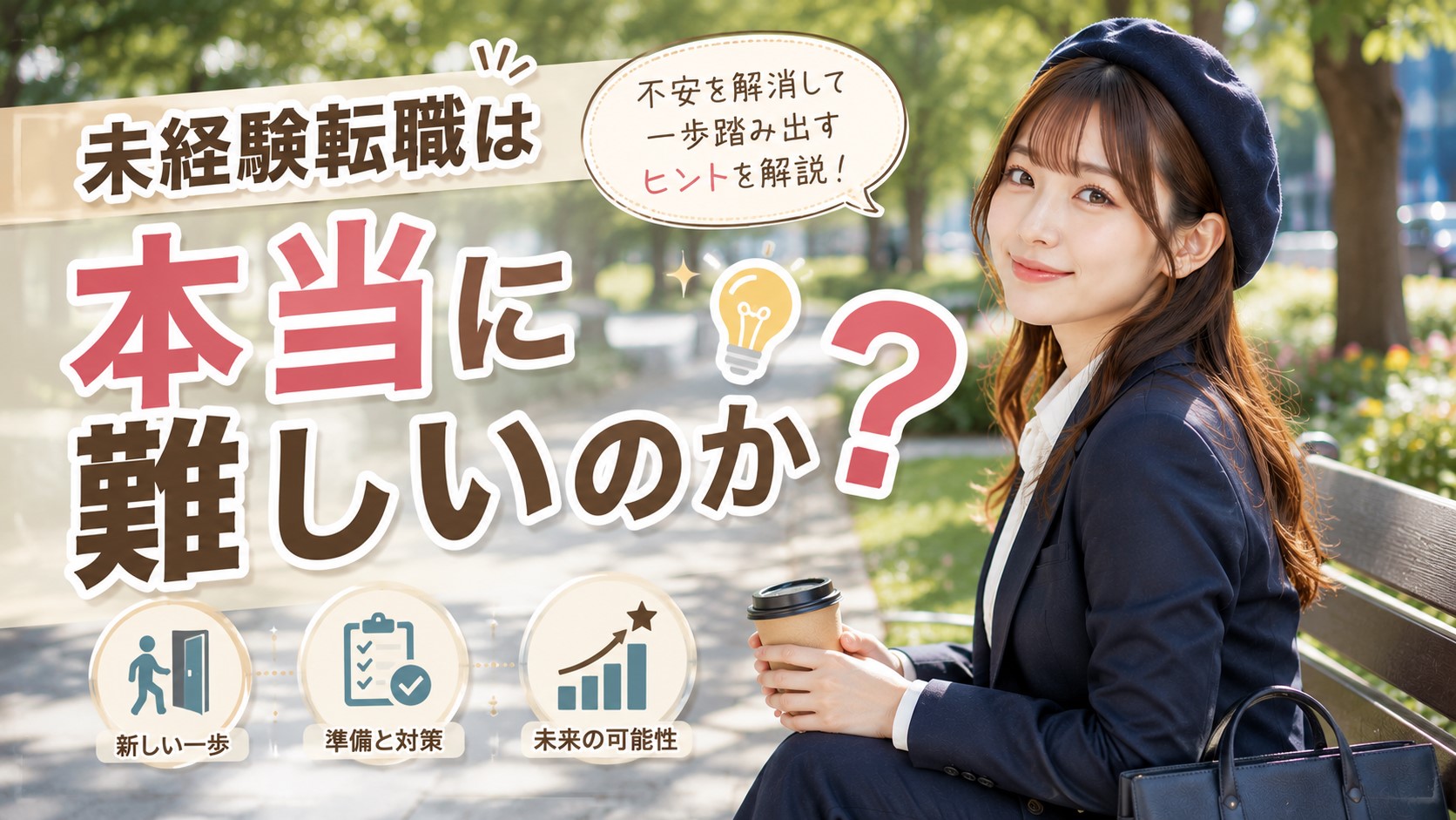 未経験転職は本当に難しいのか　