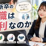 第二新卒の転職は有利なのか