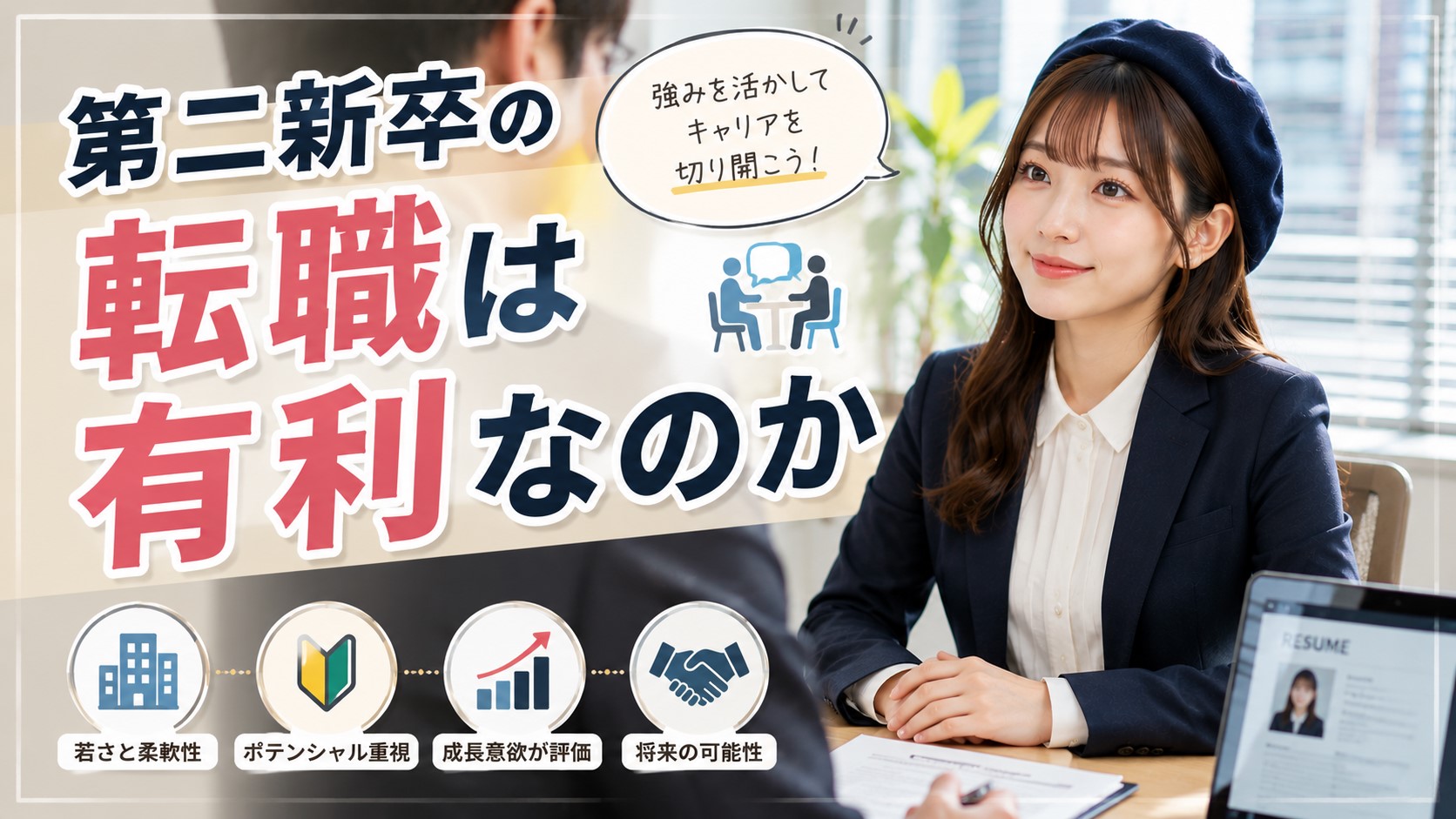 第二新卒の転職は有利なのか