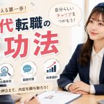 20代転職の成功法　