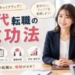 30代転職の成功法　